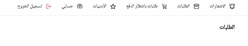 تعقب الطلبات على العز للعود