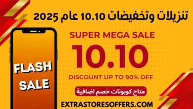 تنزيلات وتخفيضات 10.10 عام 2025