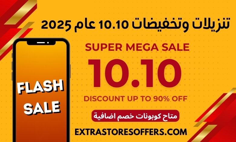 تنزيلات وتخفيضات 10.10 عام 2025