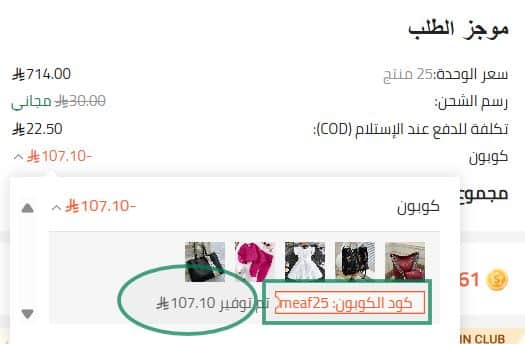 توضيح تطبيق كوبون خصم شي ان