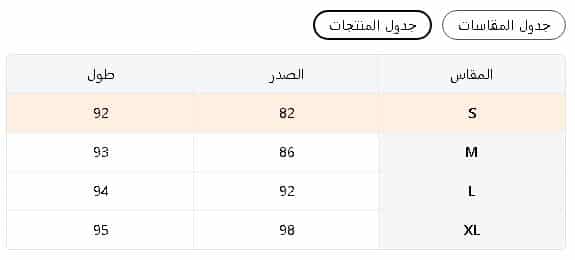 جدول الامهات للفساتين من تيمو