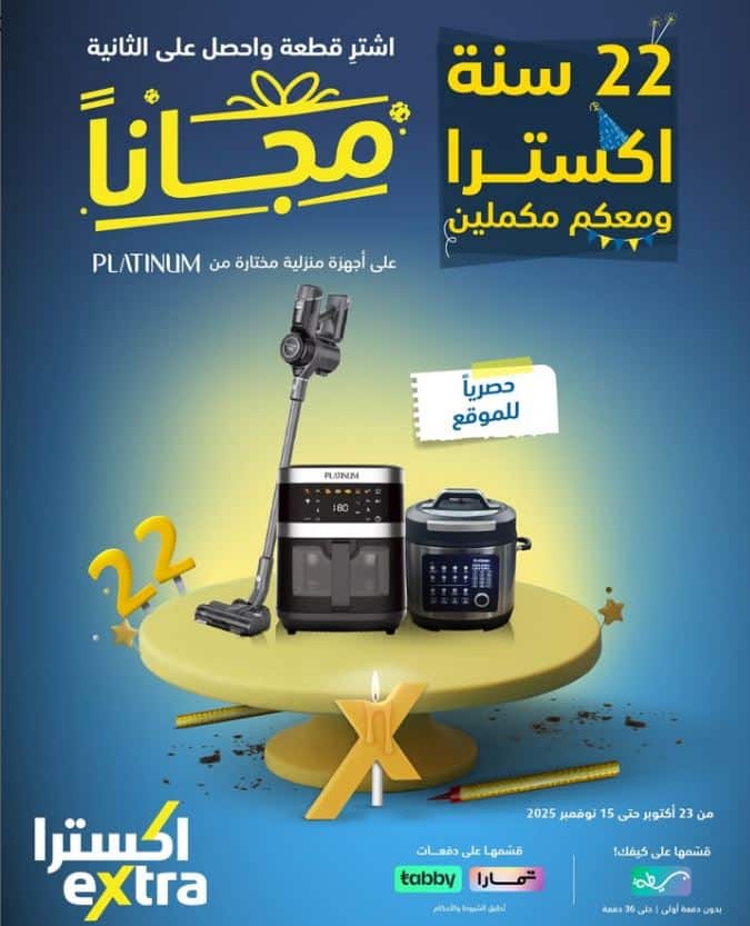 خصومات الاجهزة من اكسترا العروض السنوية 2025