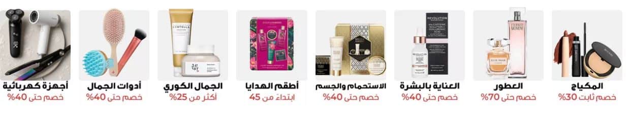 خصومات الاربعاء البيضاء 2025 تجميل سنتربونيت
