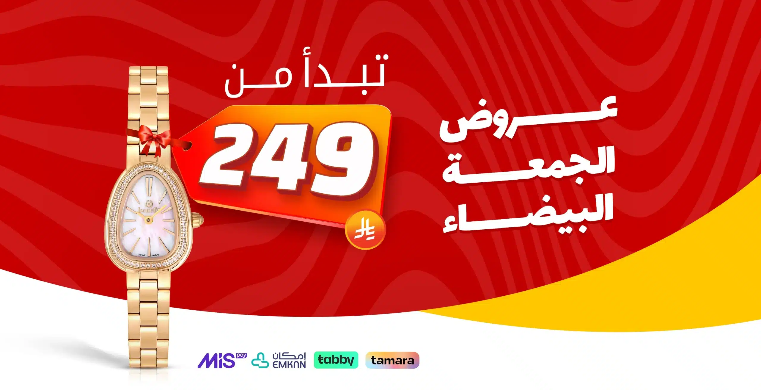 عروض الركن السويسري للجمعة البيضاء 2025