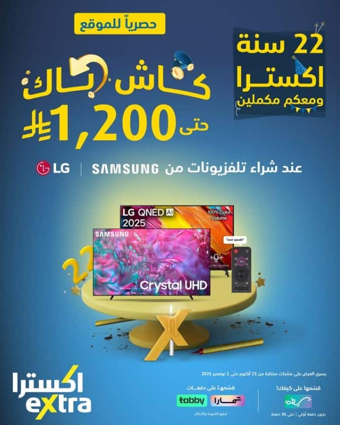 خصومات الشاشات من اكسترا العروض السنوية 2025