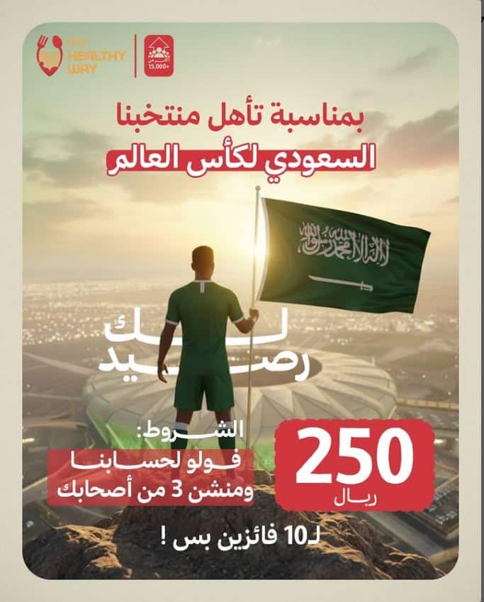 خصومات ماي هيلثي واي لفوز المنتخب السعودي
