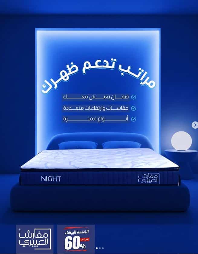 خصومات مراتب العييري الجمعة البيضاء 2025