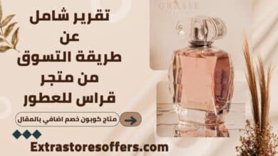طريقة التسوق من متجر قراس للعطور