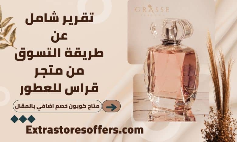 طريقة التسوق من متجر قراس للعطور