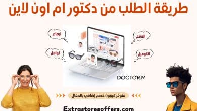 طريقة الطلب من دكتور ام اون لاين