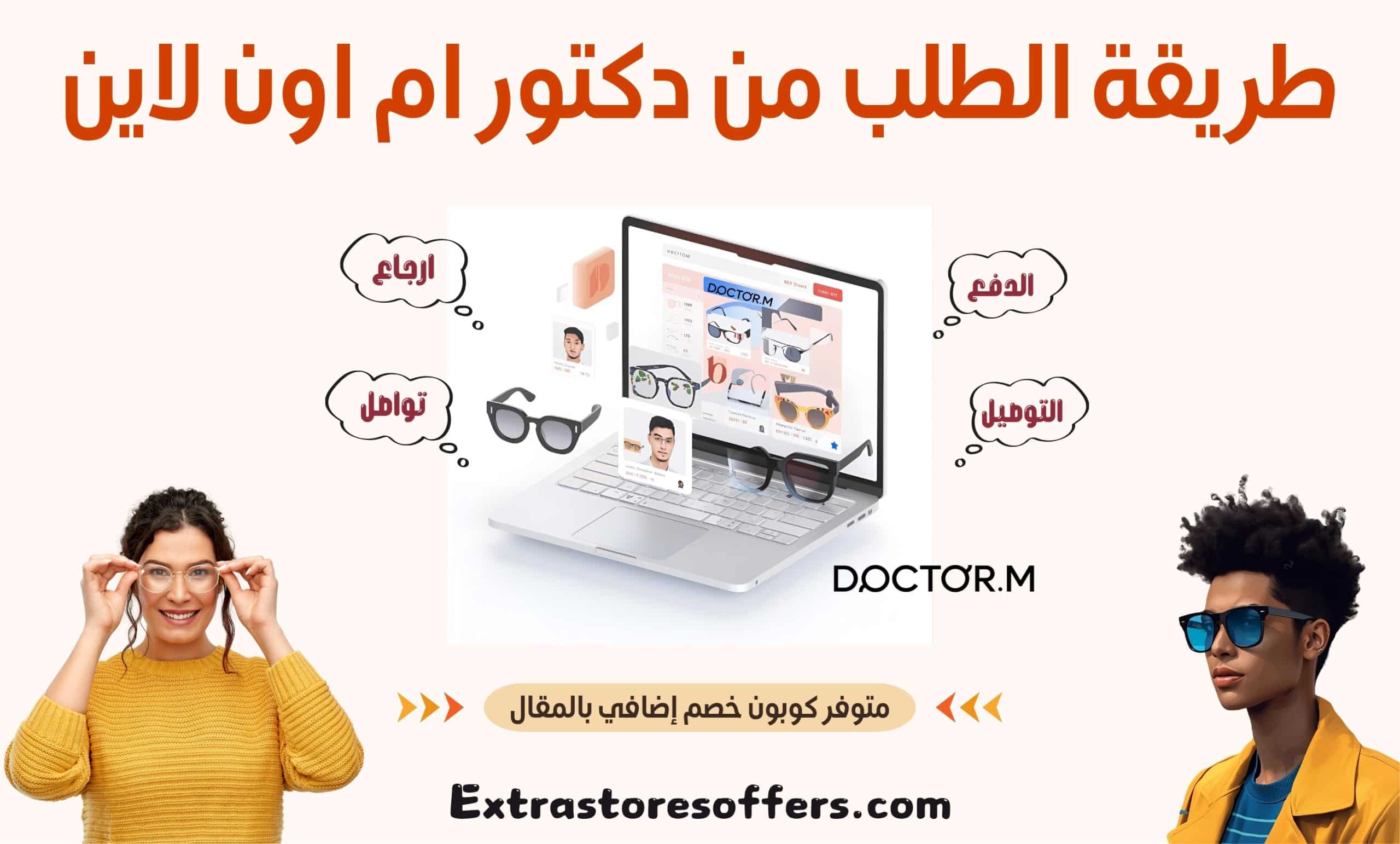 طريقة الطلب من دكتور ام اون لاين