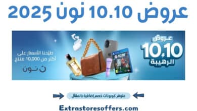 عروض 10.10 نون 2025