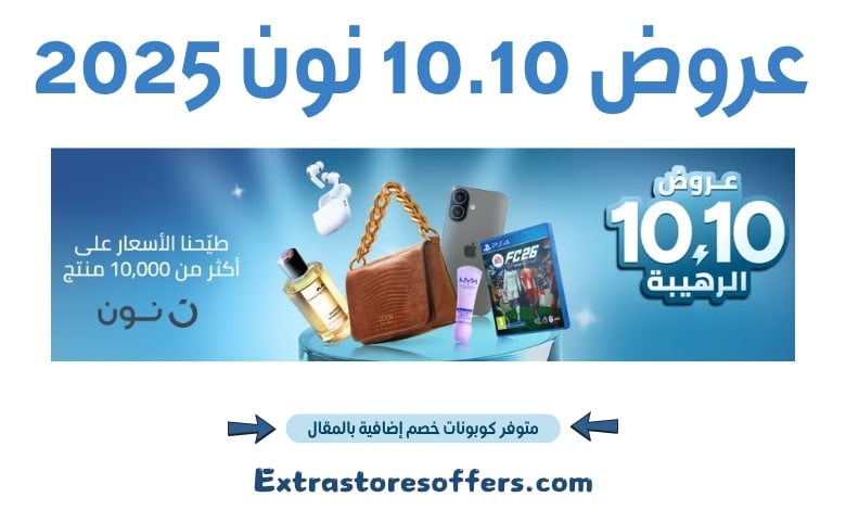 عروض 10.10 نون 2025