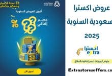 عروض اكسترا السعودية السنوية 2025