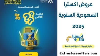 عروض اكسترا السعودية السنوية 2025