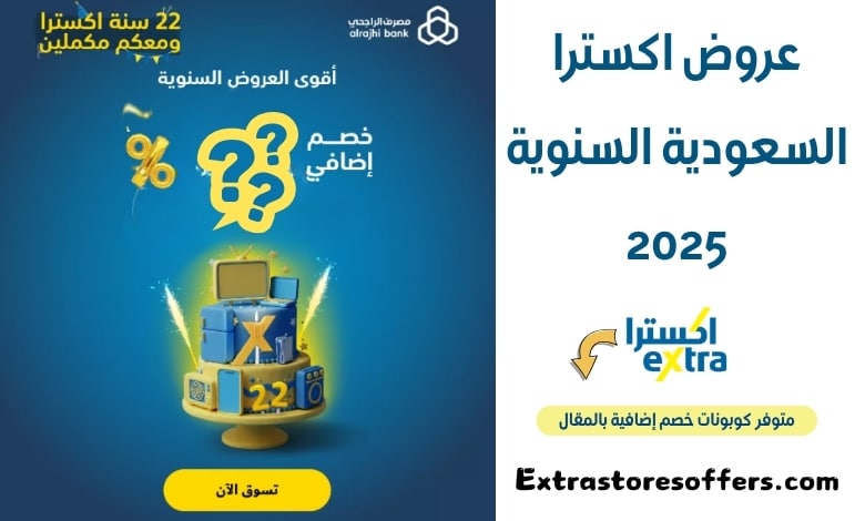 عروض اكسترا السعودية السنوية 2025