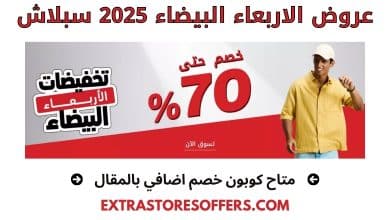 عروض الاربعاء البيضاء 2025 سبلاش