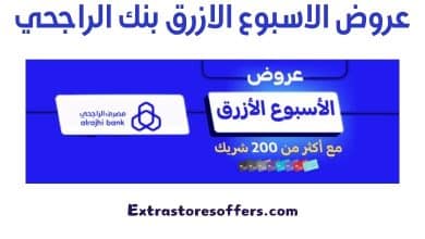 عروض الاسبوع الازرق