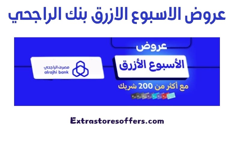 عروض الاسبوع الازرق