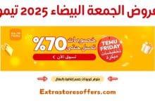 عروض الجمعة البيضاء 2025 تيمو