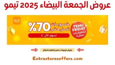 عروض الجمعة البيضاء 2025 تيمو