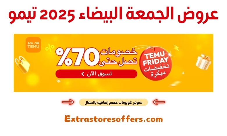 عروض الجمعة البيضاء 2025 تيمو