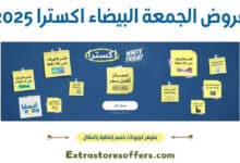 عروض الجمعة البيضاء اكسترا 2025
