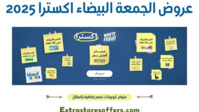 عروض الجمعة البيضاء اكسترا 2025