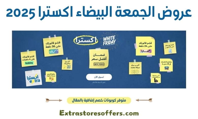 عروض الجمعة البيضاء اكسترا 2025