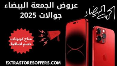 عروض الجمعة البيضاء جوالات
