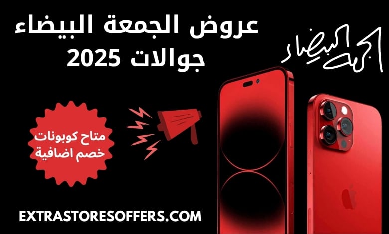 عروض الجمعة البيضاء جوالات
