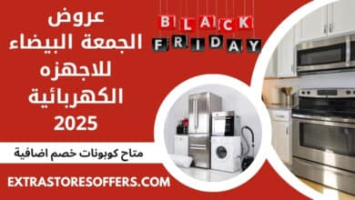 عروض الجمعة البيضاء للاجهزه الكهربائية