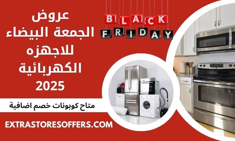 عروض الجمعة البيضاء للاجهزه الكهربائية