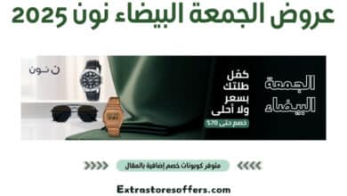 عروض الجمعة البيضاء نون 2025