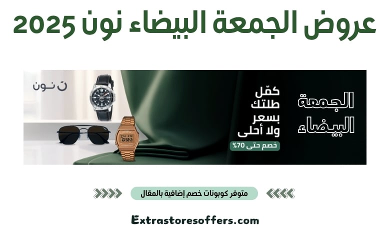 عروض الجمعة البيضاء نون 2025