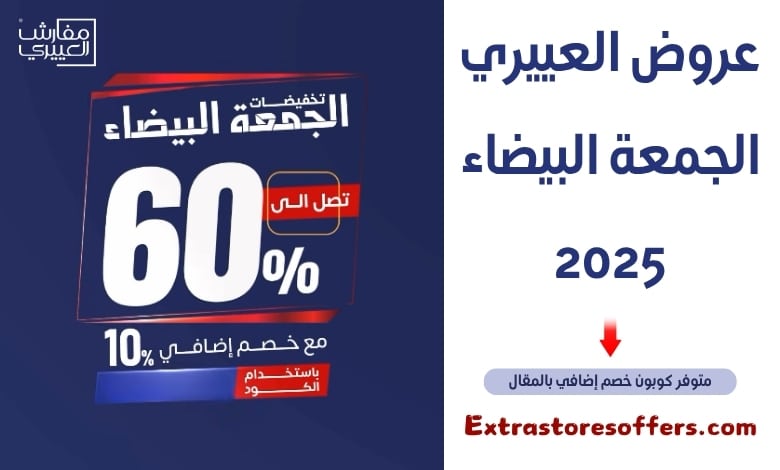 عروض العييري الجمعة البيضاء 2025