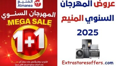 عروض المهرجان السنوي المنيع 2025