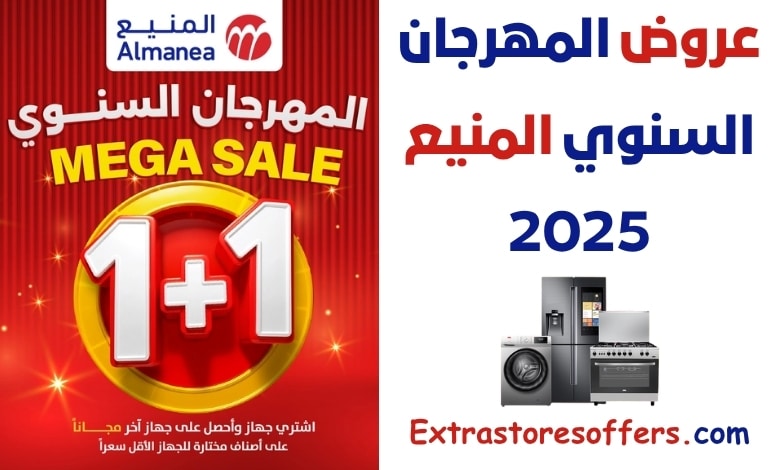 عروض المهرجان السنوي المنيع 2025