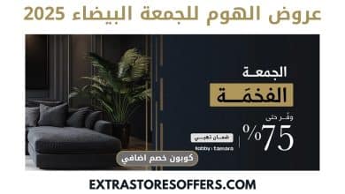 عروض الهوم للجمعة البيضاء 2025