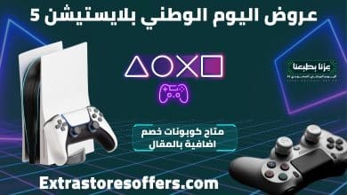 عروض اليوم الوطني بلايستيشن 5