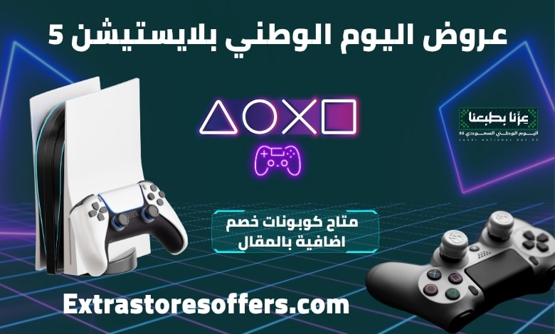 عروض اليوم الوطني بلايستيشن 5