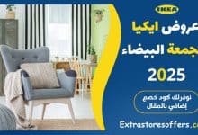 عروض ايكيا الجمعة البيضاء 2025