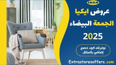 عروض ايكيا الجمعة البيضاء 2025