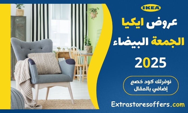 عروض ايكيا الجمعة البيضاء 2025