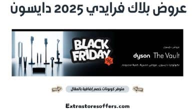 عروض بلاك فرايدي 2025 دايسون