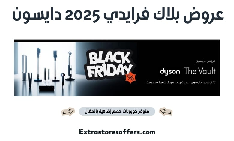 عروض بلاك فرايدي 2025 دايسون