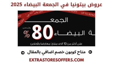 عروض بيتونيا الجمعة البيضاء 2025