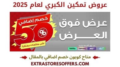 عروض تمكين الكبري 2025