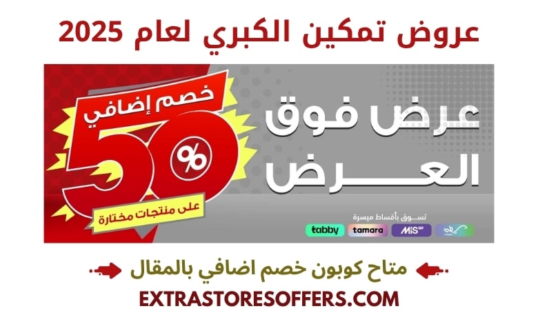 عروض تمكين الكبري 2025