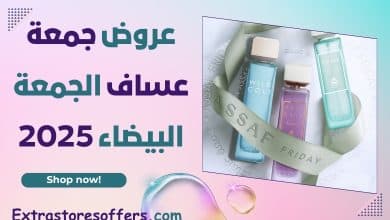 عروض جمعة عساف الجمعة البيضاء 2025